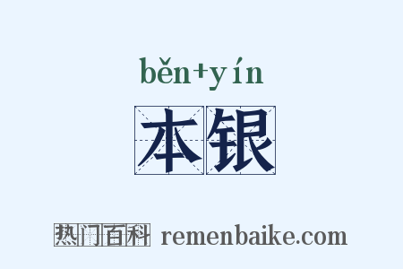 本银是什么意思的图片